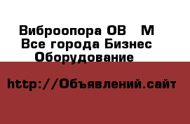 Виброопора ОВ 31М - Все города Бизнес » Оборудование   